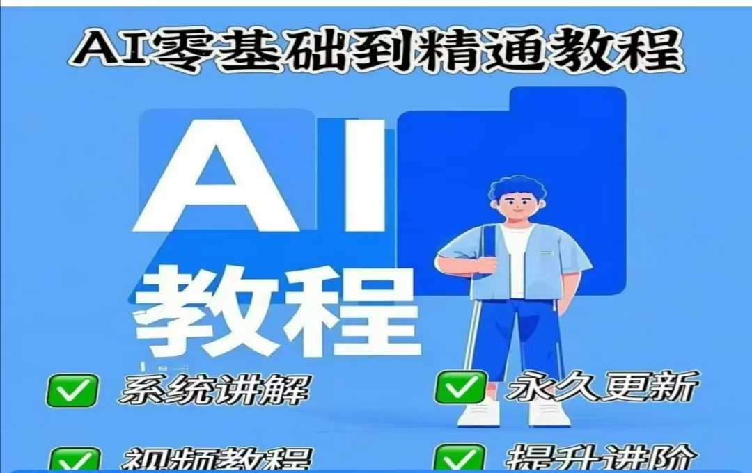 AI人工智能课程，AI零基础到精通-游戏体验馆