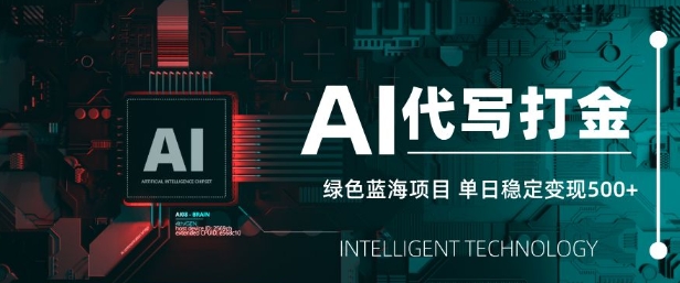AI代写打金，单日稳定变现5张，绿色蓝海项目，主打长期稳定，快速变现【揭秘】-游戏体验馆