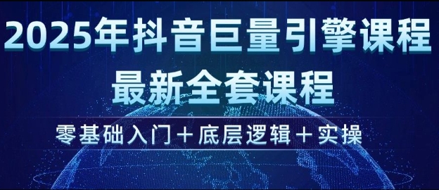 2025年抖音巨量引擎最新全套课程，零基础入门+底层逻辑+实操-游戏体验馆