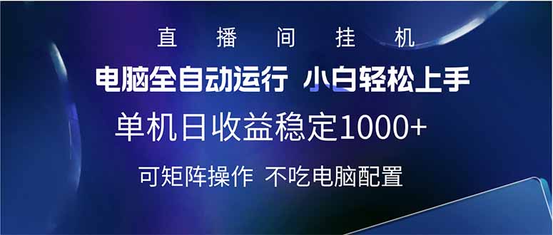 2025直播间最新玩法单机日入1000+ 全自动运行 可矩阵操作-游戏体验馆
