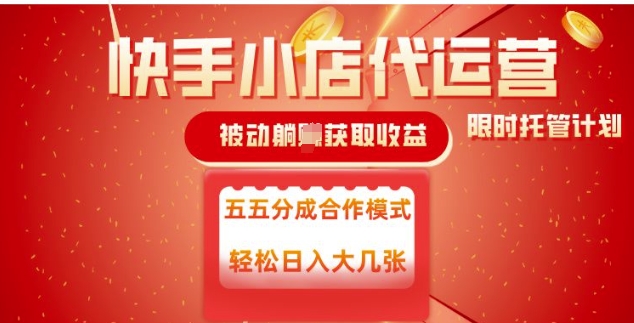 快手小店代运营，被动躺Z收益，收益五五分，单日稳定变现五张【揭秘】-游戏体验馆