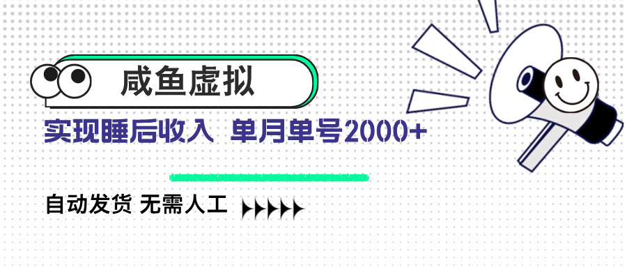 咸鱼虚拟资料 自动发货 无需人工 单月单号2000+-游戏体验馆