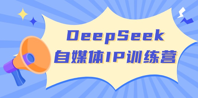 DeepSeek自媒体IP训练营，掌握四位定位法 长板变现模型 开启自媒体新篇章-游戏体验馆