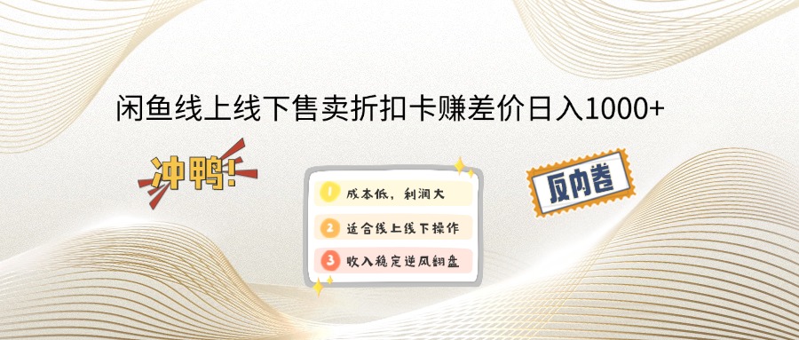 闲鱼线上,线下售卖折扣卡赚差价日入1000+-游戏体验馆