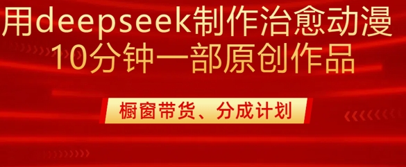 用deepseek制作治愈系漫剪，20分钟一部纯原创作品，多种变现渠道外面收费980-游戏体验馆