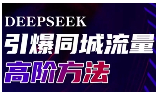 Deepseek引爆同城引流高阶玩法，助力实体门店实现高效转化与传播-游戏体验馆