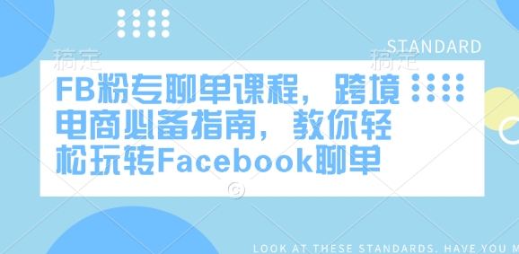 FB粉专聊单课程，跨境电商必备指南，教你轻松玩转Facebook聊单-游戏体验馆