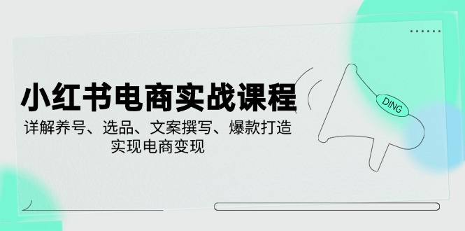 小红书电商实战课程，详解养号、选品、文案撰写、爆款打造，实现电商变现-游戏体验馆