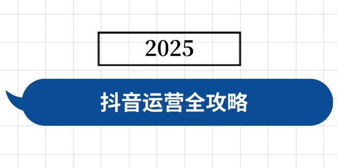 抖音运营全攻略，涵盖账号搭建、人设塑造、投流等，快速起号，实现变现-游戏体验馆