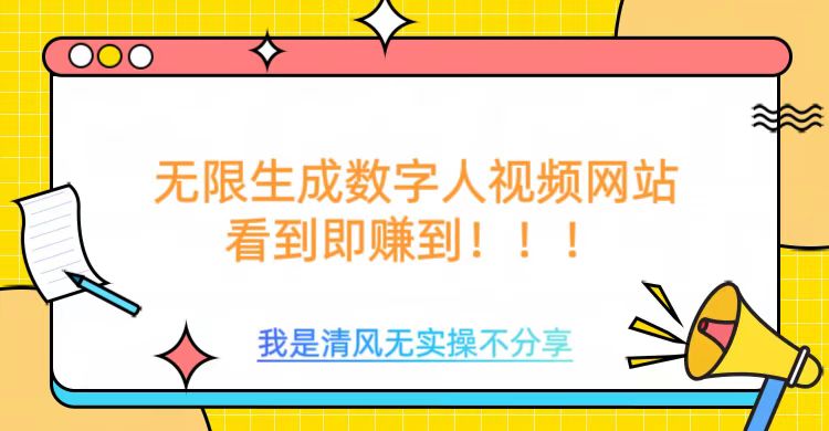 无限生成数字人视频，无需充值会员或者其他算力-游戏体验馆