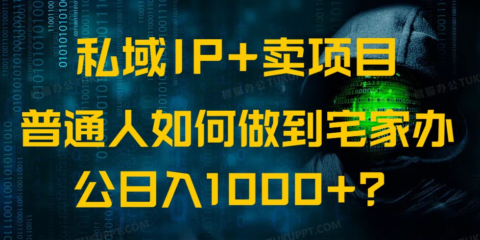私域IP+卖项目，普通人如何做到宅家办公实现日入1000+-游戏体验馆
