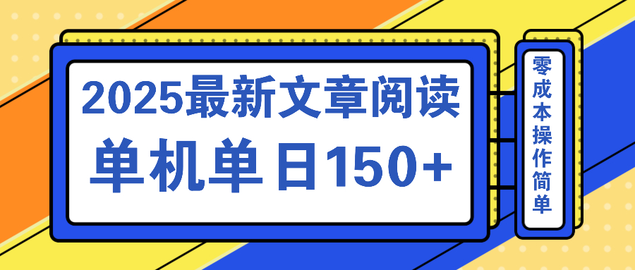 文章阅读2025最新玩法 聚合十个平台单机单日收益150+，可矩阵批量复制-游戏体验馆