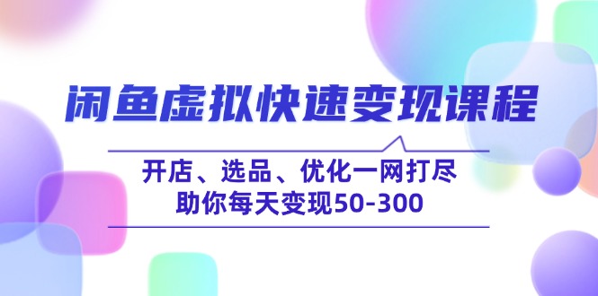 闲鱼虚拟快速变现课程，开店、选品、优化一网打尽，助你每天变现50-300-游戏体验馆