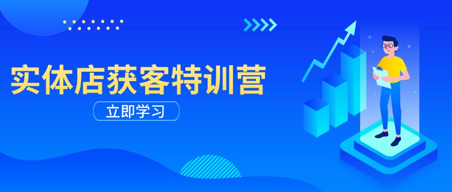 实体店获客特训营：从剪辑发布到运营引导，揭秘实体企业线上获客全攻略-游戏体验馆