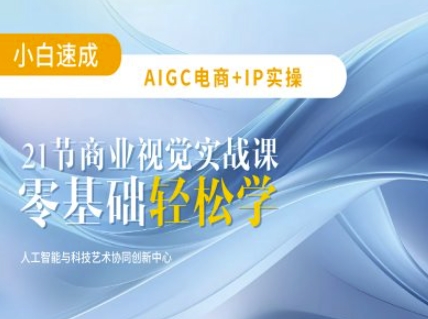 AIGC电商必备实操：21节平面设计实战课，教你玩转AI-游戏体验馆