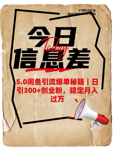 5.0闲鱼引流爆单秘籍，日引300+创业粉，稳定月入过W-游戏体验馆