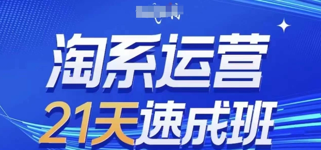 淘系运营21天速成班(更新25年2月)，0基础轻松搞定淘系运营，不做假把式-游戏体验馆