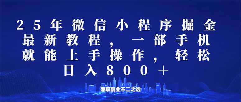 微信小程序25年掘金玩法，一部手机就能操作，稳定日入800+,适合所有人…-游戏体验馆