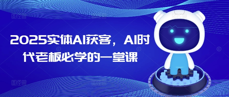 2025实体AI获客，AI时代老板必学的一堂课-游戏体验馆