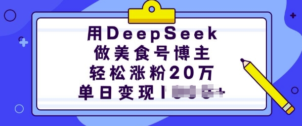 用DeepSeek做美食号博主，轻松涨粉20万，单日变现多张-游戏体验馆
