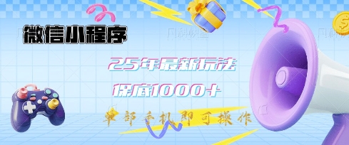 微信小程序25年最新教学保底日入1k+，最新玩法，单部手机即可操作，做就有收益【揭秘】-游戏体验馆