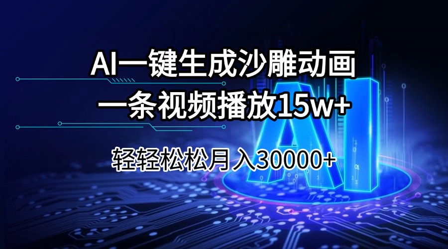 AI一键生成沙雕动画一条视频播放15Wt轻轻松松月入30000+-游戏体验馆