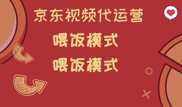 京东短视频代运营，喂饭模式，小白轻松上手【揭秘】-游戏体验馆