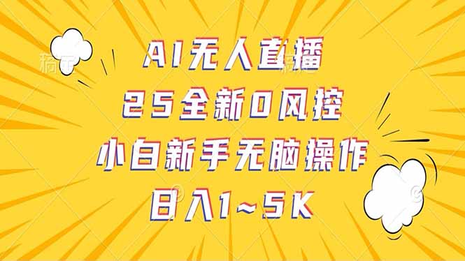 抖音AI无人直播，日结1-5K纯佣金！-游戏体验馆