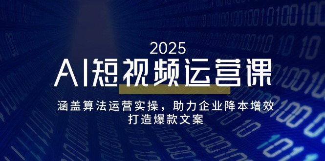 AI短视频运营课，涵盖算法运营实操，助力企业降本增效，打造爆款文案-游戏体验馆