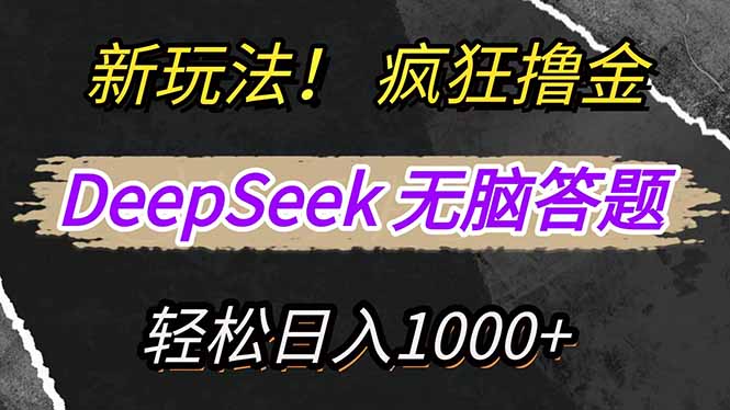 新玩法！利用DeepSeek，复制粘贴，无脑简单答题，疯狂撸新平台收益，轻…-游戏体验馆