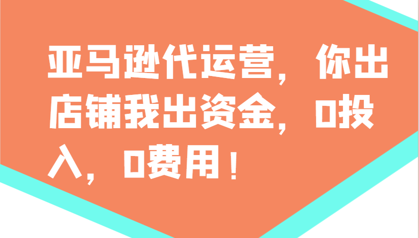 亚马逊代运营，你出店铺我出资金，0投入，0费用，无责任每天300分红，赢亏我承担-游戏体验馆