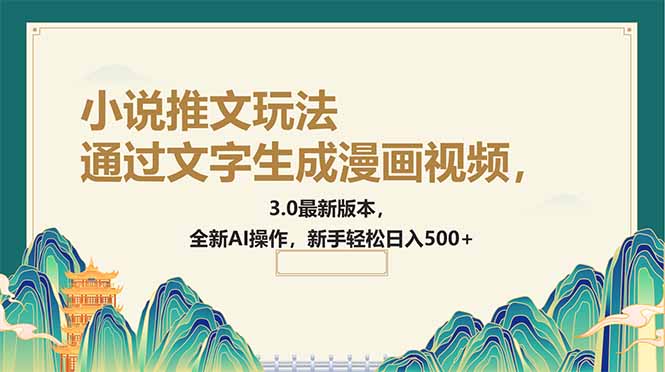 通过文字生成漫画视频，小说推文玩法，3.0最新版本， 全新AI操作，新手…-游戏体验馆