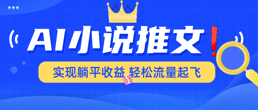 AI小说推文，通过小说一键转化为动漫解说，绝对原创度可以过各大平台-游戏体验馆