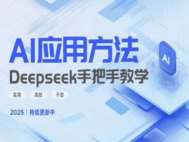 Deepseek实际应用技巧—手把手教学版，实用高效干货-游戏体验馆