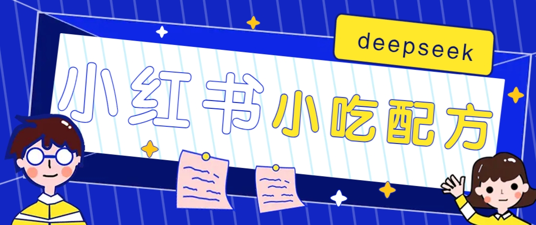 小红书出售小吃配方赚钱项目，借助deepseek轻松制作爆款，月收入2W+【附600G配方】-游戏体验馆