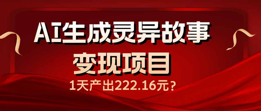 AI生成灵异故事变现项目，1天产出222.16元-游戏体验馆