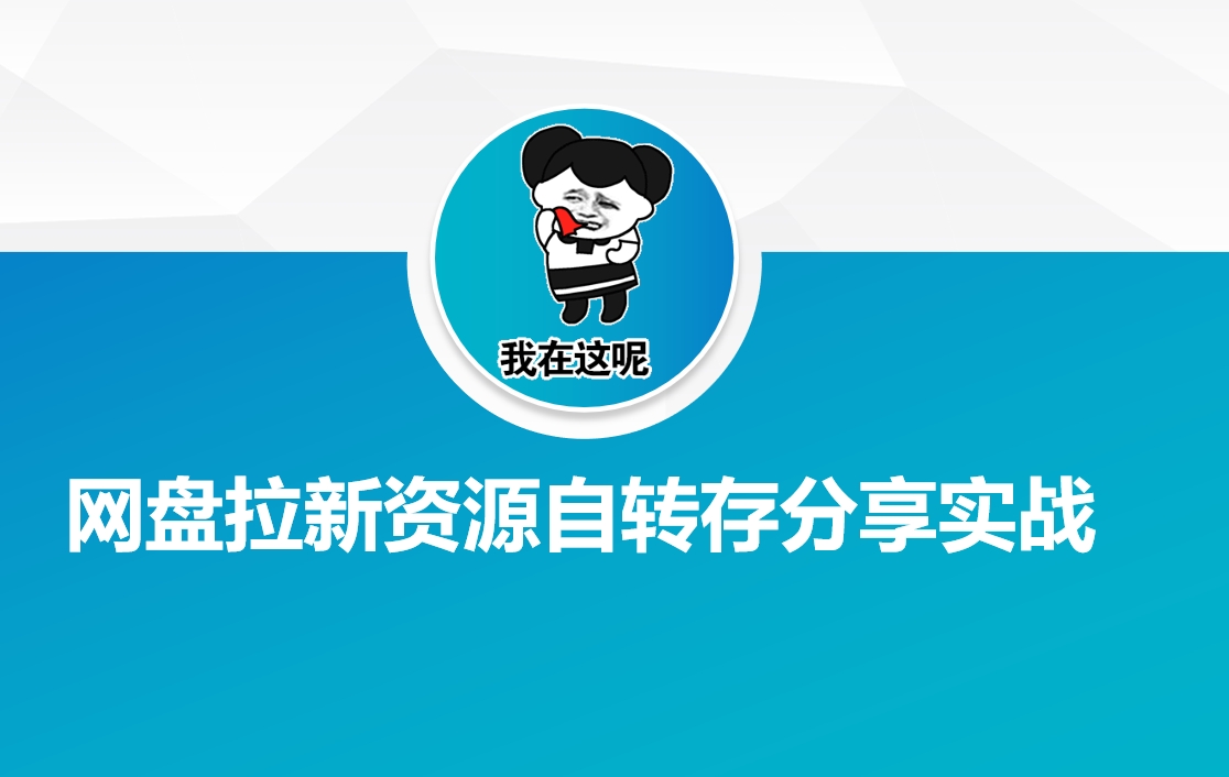网盘拉新资源自动转存分享实战-游戏体验馆