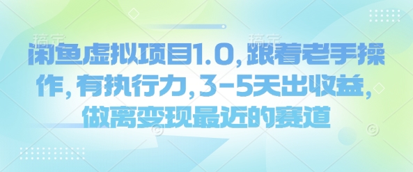 闲鱼虚拟项目1.0，跟着老手操作，有执行力，3-5天出收益，做离变现最近的赛道-游戏体验馆