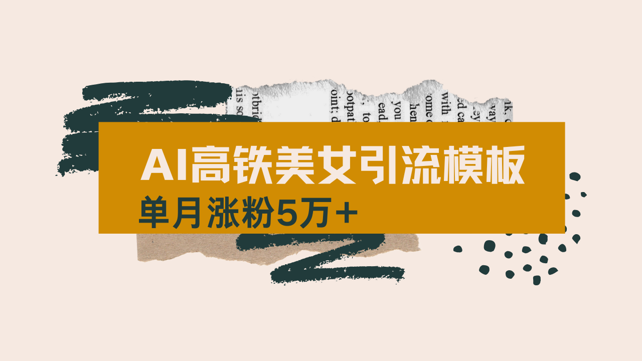 用AI制作短视频高铁美女热门玩法，单月涨粉5万+，拆解全套操作流程，新…-游戏体验馆