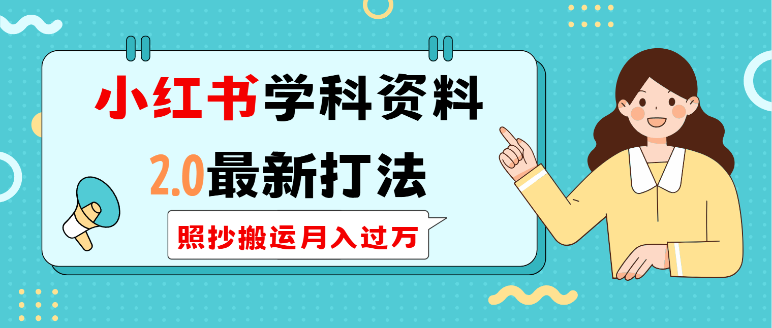 小红书学科类2.0最新打法，照抄搬运月入过万-游戏体验馆