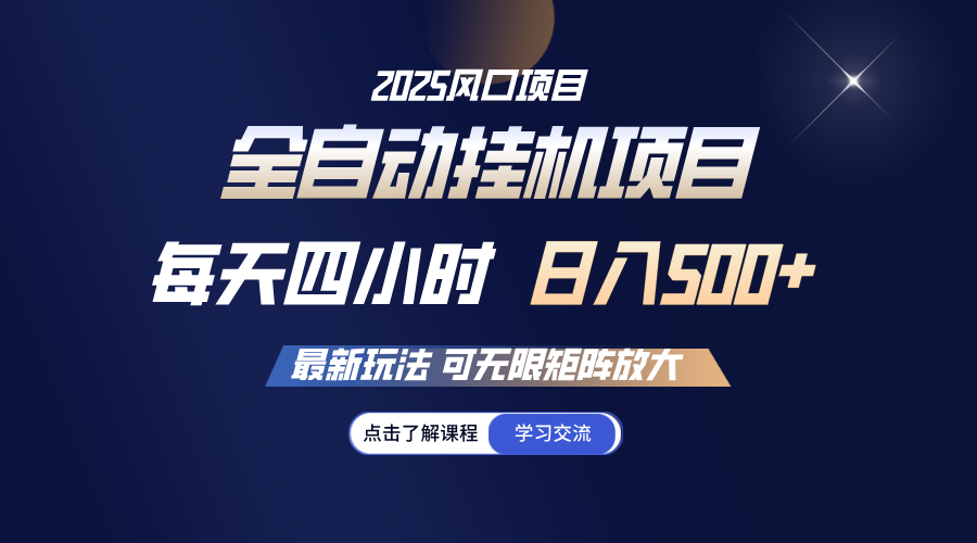 全自动挂机 每天四小时日入500+ 可无限放大-游戏体验馆