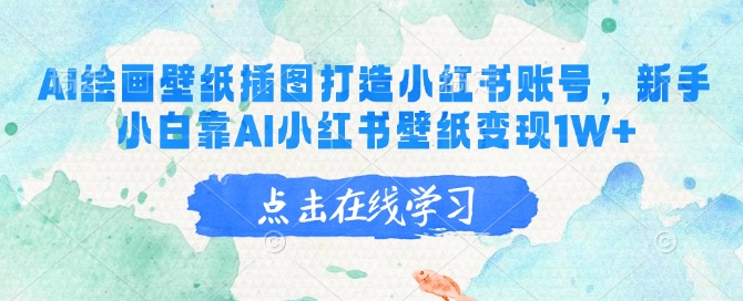 AI绘画壁纸插图打造小红书账号，新手小白靠AI小红书壁纸变现1W+-游戏体验馆