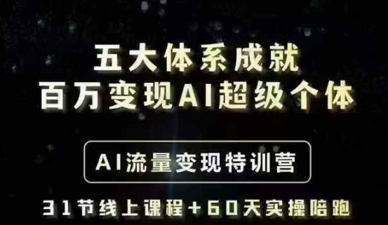 五大体系成就百万变现AI超级个体- AI流量变现特训营，一步一步教你一个人怎么年入百W-游戏体验馆