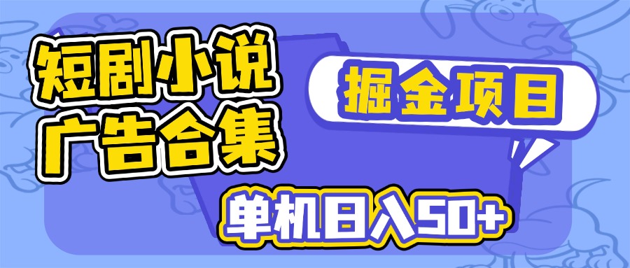 短剧小说合集广告掘金项目，单机日入50+-游戏体验馆