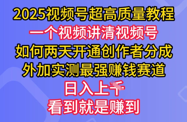 2025视频号超高质量教程，两天开通创作者分成，外加实测最强挣钱赛道，日入多张-游戏体验馆