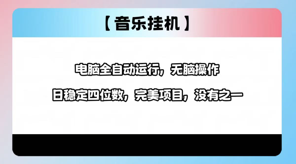 2025最新玩法，音乐挂机，电脑挂机无需手动，轻松1000+-游戏体验馆
