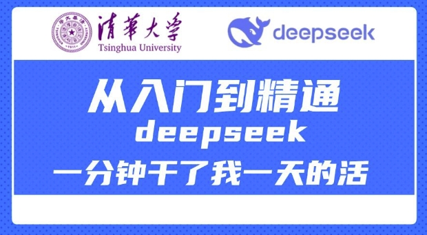清华大学讲DeepSeek最全教程，从入门到精通，deepseek一分钟干了我一天的活-游戏体验馆