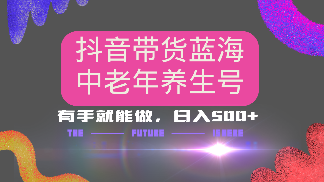 抖音带货冷门赛道，用AI做中老年养生号，可矩阵放大，小白也能月入30000+-游戏体验馆