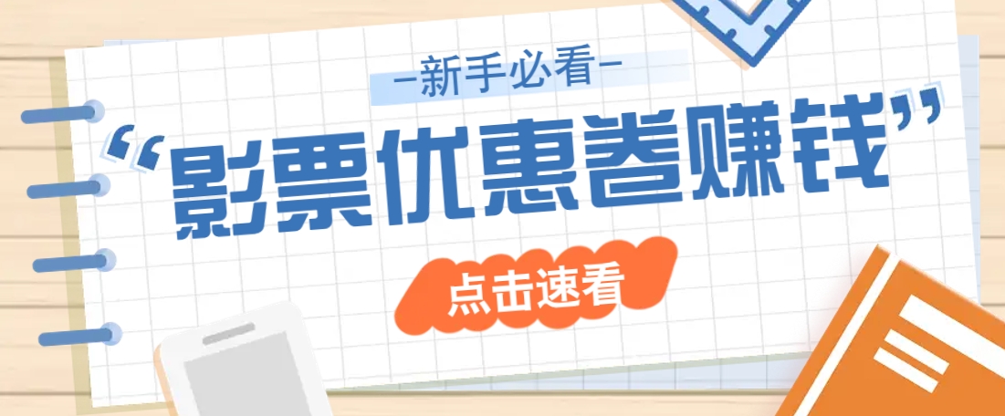 免费送10元电影票优惠卷？一单还能赚2元，无门槛轻松一天赚几十-游戏体验馆