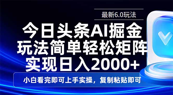 今日头条最新6.0玩法，思路简单，复制粘贴，轻松实现矩阵日入2000+-游戏体验馆